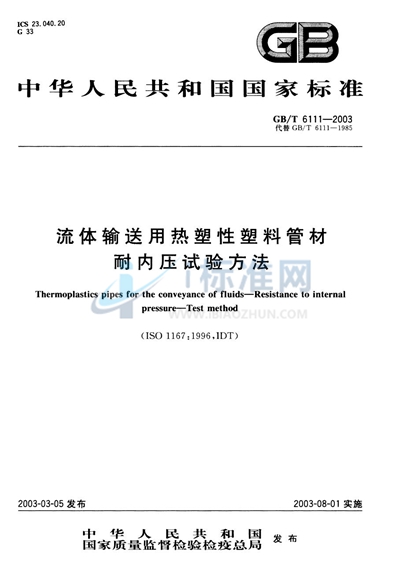 GB/T 6111-2003 流体输送用热塑性塑料管材耐内压试验方法