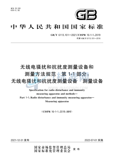 GB/T 6113.101-2021 无线电骚扰和抗扰度测量设备和测量方法规范 第1-1部分：无线电骚扰和抗扰度测量设备 测量设备