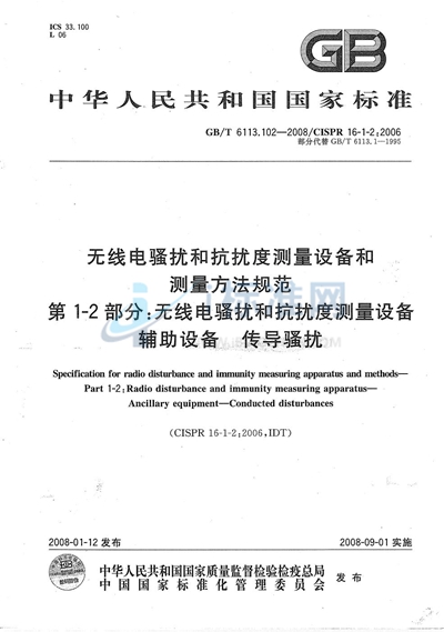GB/T 6113.102-2008 无线电骚扰和抗扰度测量设备和测量方法规范  第1-2部分： 无线电骚扰和抗扰度测量设备 辅助设备 传导骚扰