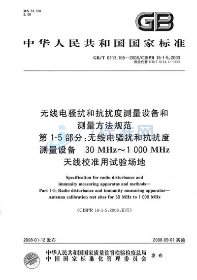 GB/T 6113.105-2008 无线电骚扰和抗扰度测量设备和测量方法规范  第1-5部分: 无线电骚扰和抗扰度测量设备  30MHz～1000MHz天线校准用试验场地