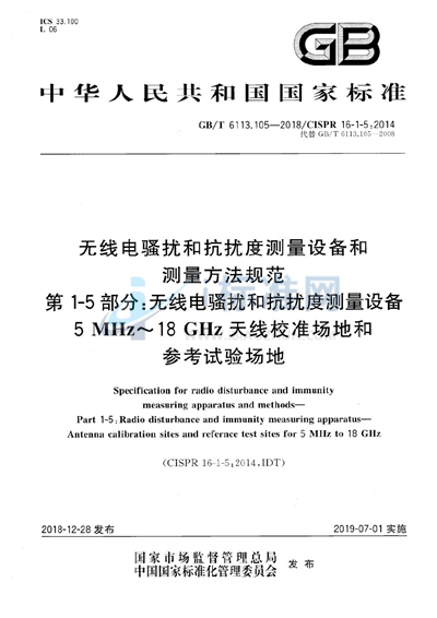 GB/T 6113.105-2018 无线电骚扰和抗扰度测量设备和测量方法规范 第1-5部分：无线电骚扰和抗扰度测量设备 5MHz～18GHz天线校准场地和参考试验场地
