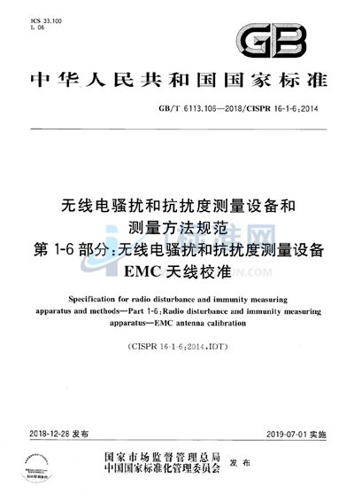 GB/T 6113.106-2018 无线电骚扰和抗扰度测量设备和测量方法规范 第1-6部分：无线电骚扰和抗扰度测量设备 EMC天线校准