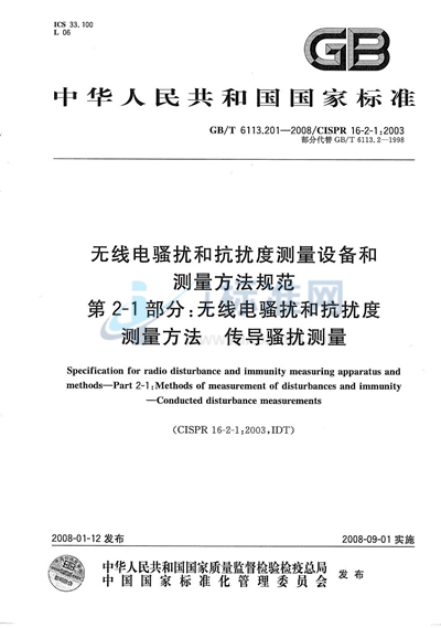 GB/T 6113.201-2008 无线电骚扰和抗扰度测量设备和测量方法规范  第2-1部分：无线电骚扰和抗扰度测量方法  传导骚扰测量