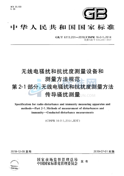 GB/T 6113.201-2018 无线电骚扰和抗扰度测量设备和测量方法规范 第2-1部分：无线电骚扰和抗扰度测量方法 传导骚扰测量