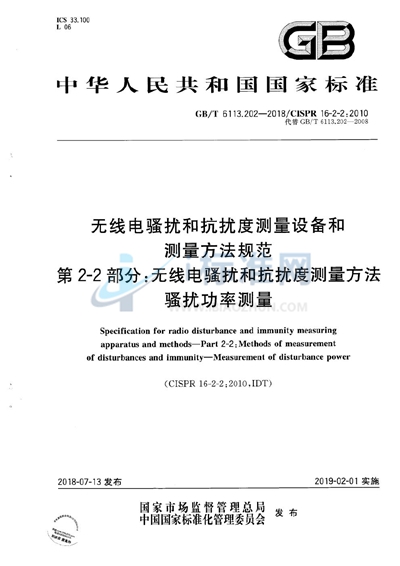 GB/T 6113.202-2018 无线电骚扰和抗扰度测量设备和测量方法规范 第2-2 部分：无线电骚扰和抗扰度测量方法 骚扰功率测量