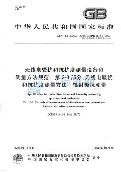 GB/T 6113.203-2008 无线电骚扰和抗扰度测量设备和测量方法规范  第2-3部分：无线电骚扰和抗扰度测量方法  辐射骚扰测量