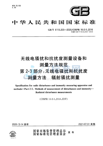 GB/T 6113.203-2020 无线电骚扰和抗扰度测量设备和测量方法规范 第2-3部分：无线电骚扰和抗扰度测量方法 辐射骚扰测量