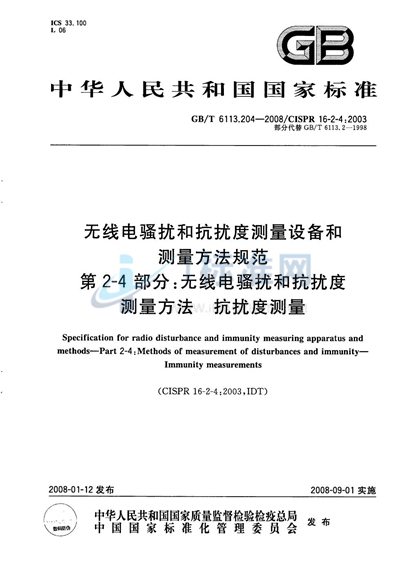 GB/T 6113.204-2008 无线电骚扰和抗扰度测量设备和测量方法规范  第2-4部分：无线电骚扰和抗扰度测量方法  抗扰度测量