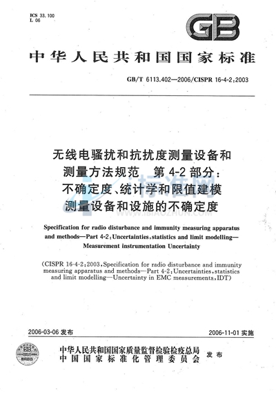 GB/T 6113.402-2006 无线电骚扰和抗扰度测量设备和测量方法规范 第4-2部分:不确定度、统计学和限值建模 测量设备和设施的不确定度