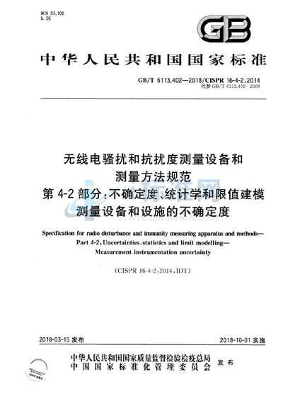 GB/T 6113.402-2018 无线电骚扰和抗扰度测量设备和测量方法规范 第4-2部分: 不确定度、统计学和限值建模 测量设备和设施的不确定度