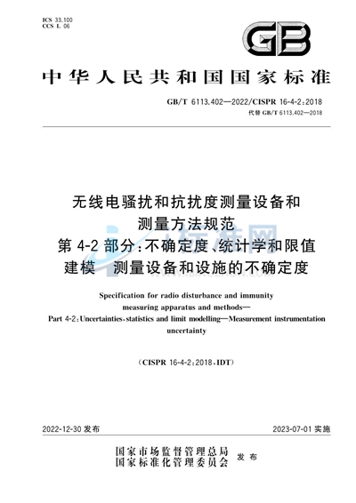 GB/T 6113.402-2022 无线电骚扰和抗扰度测量设备和测量方法规范 第4-2部分：不确定度、统计学和限值建模  测量设备和设施的不确定度