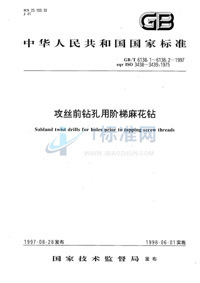 GB/T 6138.1-1997 攻丝前钻孔用阶梯麻花钻  第1部分:直柄阶梯麻花钻的型式和尺寸