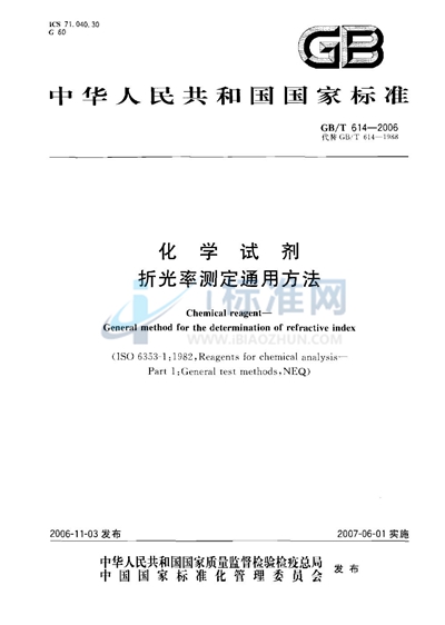 GB/T 614-2006 化学试剂  折光率测定通用方法