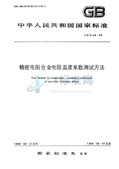 GB/T 6148-1985 精密电阻合金电阻温度系数测试方法
