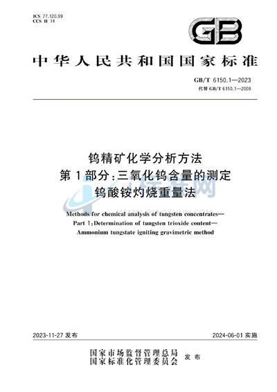 GB/T 6150.1-2023 钨精矿化学分析方法  第1部分：三氧化钨含量的测定  钨酸铵灼烧重量法