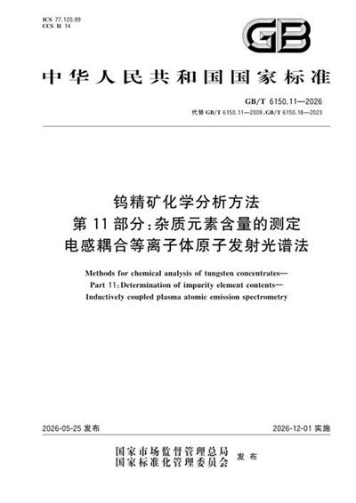 GB/T 6150.11-2026 钨精矿化学分析方法 第11部分:杂质元素含量的测定 电感耦合等离子体原子发射光谱法