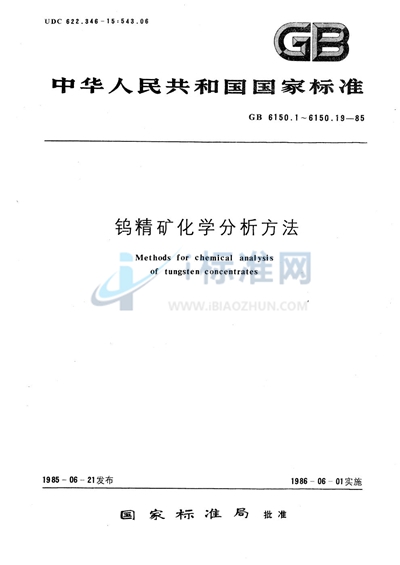 GB/T 6150.15-1985 钨精矿化学分析方法   DDTC-Ag光度法测定砷量