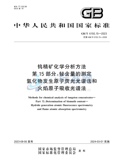 GB/T 6150.15-2023 钨精矿化学分析方法  第15部分：铋含量的测定  氢化物发生原子荧光光谱法和火焰原子吸收光谱法