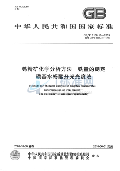 GB/T 6150.16-2009 钨精矿化学分析方法  铁量的测定  磺基水杨酸分光光度法