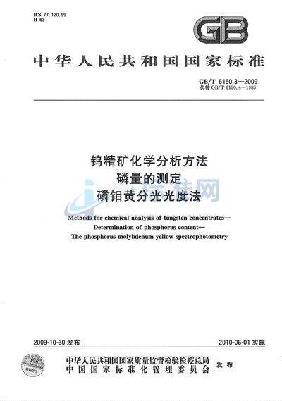 GB/T 6150.3-2009 钨精矿化学分析方法  磷量的测定  磷钼黄分光光度法