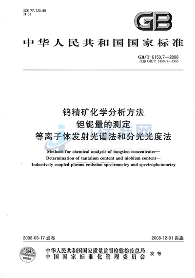 GB/T 6150.7-2008 钨精矿化学分析方法 钽铌量的测定  等离子体发射光谱法和分光光度法