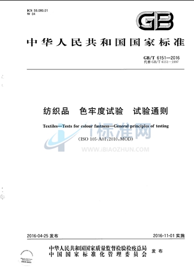GB/T 6151-2016 纺织品 色牢度试验 试验通则