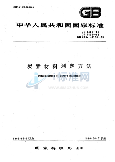 GB/T 6156-1985 炭素材料真气孔率测定方法