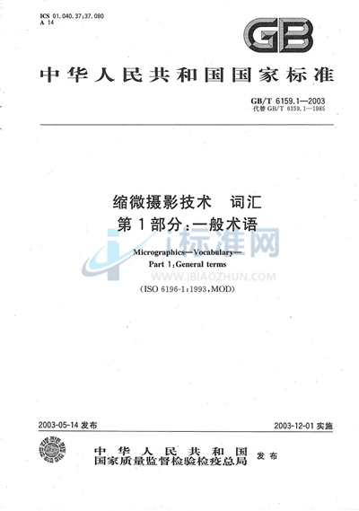 GB/T 6159.1-2003 缩微摄影技术  词汇  第1部分:一般术语