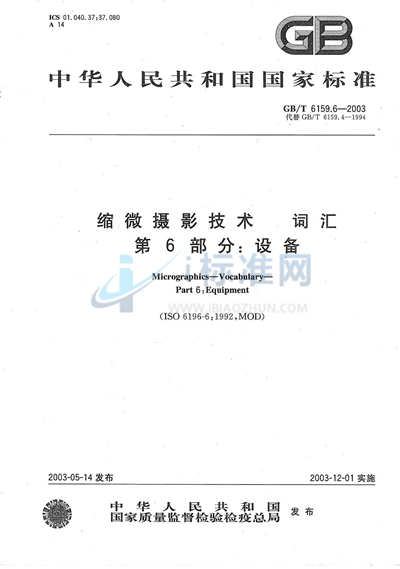 GB/T 6159.6-2003 缩微摄影技术 词汇 第6部分: 设备
