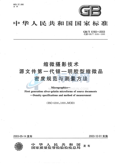 GB/T 6160-2003 缩微摄影技术 源文件第一代银--明胶型缩微品密度规范与测量方法