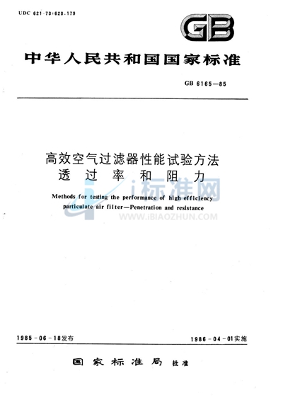 GB/T 6165-1985 高效空气过滤器性能试验方法  透过率和阻力