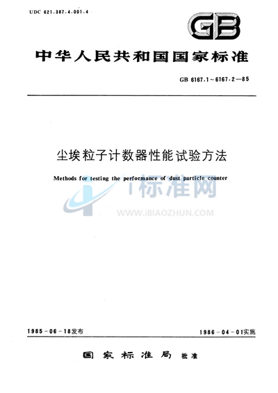 GB/T 6167.1-1985 尘埃粒子计数器性能试验方法 转换灵敏度