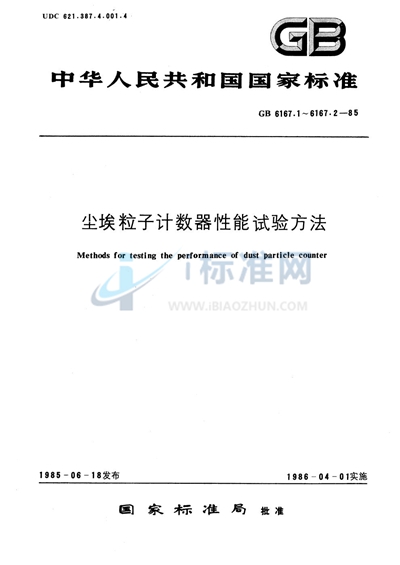 GB/T 6167.2-1985 尘埃粒子计数器性能试验方法 颗粒数浓度