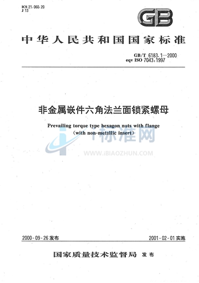 GB/T 6183.1-2000 非金属嵌件六角法兰面锁紧螺母