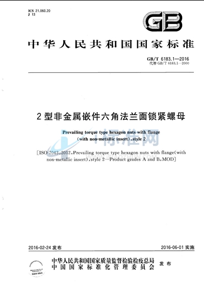 GB/T 6183.1-2016 2型非金属嵌件六角法兰面锁紧螺母