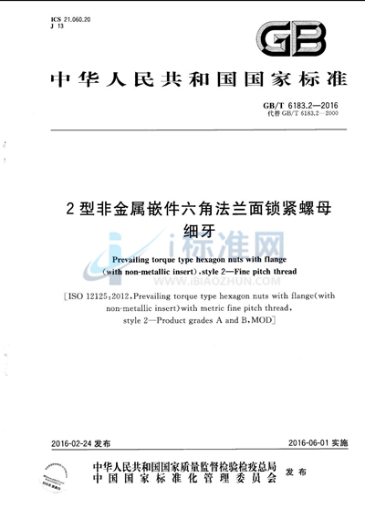 GB/T 6183.2-2016 2型非金属嵌件六角法兰面锁紧螺母  细牙