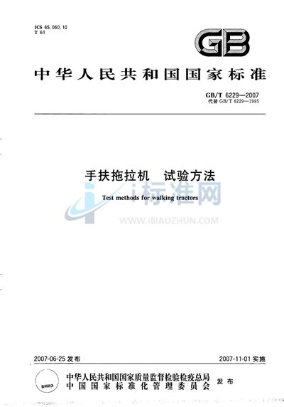 GB/T 6229-2007 手扶拖拉机 试验方法