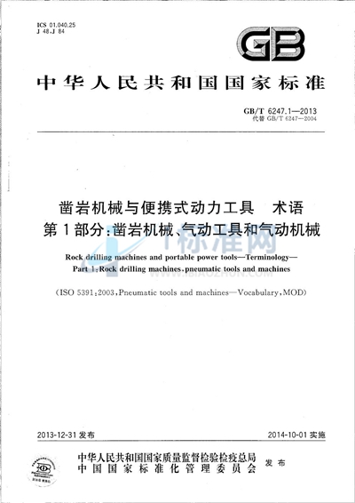 GB/T 6247.1-2013 凿岩机械与便携式动力工具  术语  第1部分：凿岩机械、气动工具和气动机械