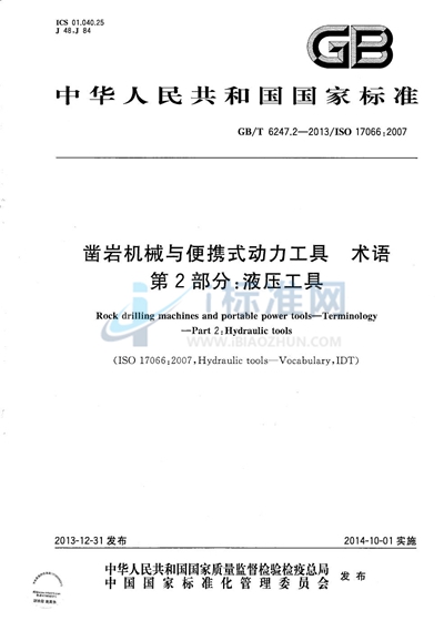 GB/T 6247.2-2013 凿岩机械与便携式动力工具  术语  第2部分：液压工具