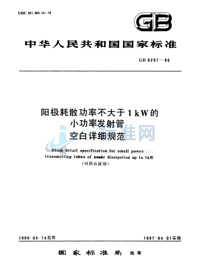 GB/T 6257-1986 阳极耗散功率不大于1kW 的小功率发射管空白详细规范 (可供认证用)