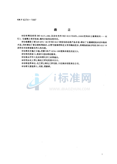 GB/T 6274-1997 肥料和土壤调理剂  术语