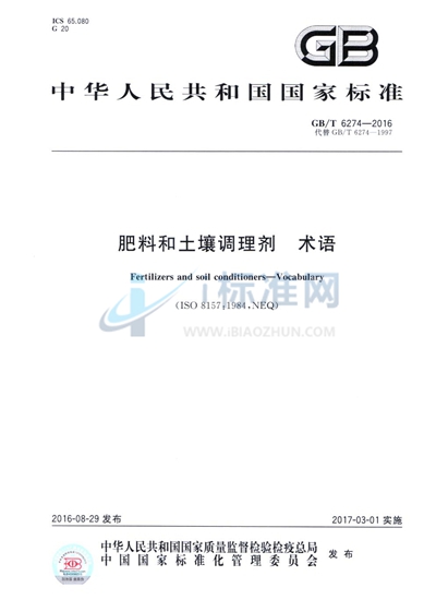 GB/T 6274-2016 肥料和土壤调理剂  术语