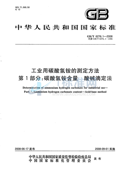 GB/T 6276.1-2008 工业用碳酸氢铵的测定方法  第1部分：碳酸氢铵含量 酸碱滴定法