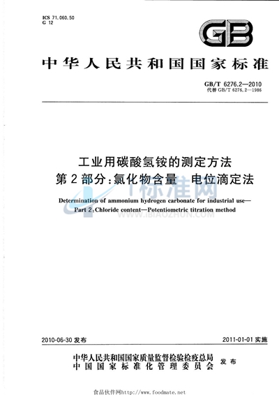 GB/T 6276.2-2010 工业用碳酸氢铵的测定方法  第2部分：氯化物含量  电位滴定法