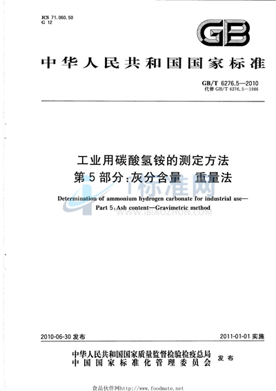 GB/T 6276.5-2010 工业用碳酸氢铵的测定方法  第5部分：灰分含量  重量法