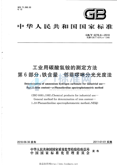 GB/T 6276.6-2010 工业用碳酸氢铵的测定方法  第6部分：铁含量  邻菲啰啉分光光度法