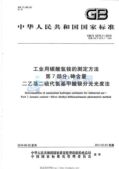 GB/T 6276.7-2010 工业用碳酸氢铵的测定方法  第7部分：砷含量  二乙基二硫代氨基甲酸银分光光度法