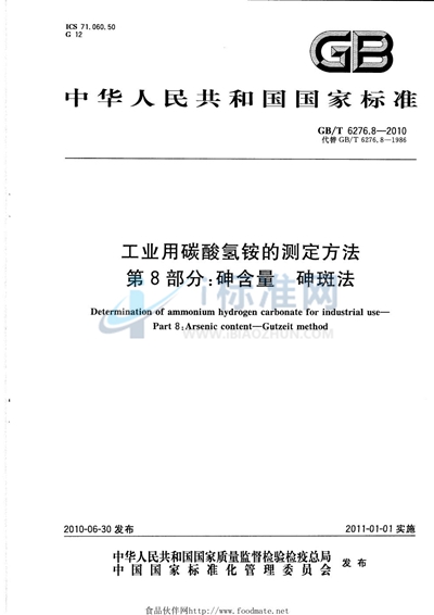 GB/T 6276.8-2010 工业用碳酸氢铵的测定方法  第8部分：砷含量  砷斑法