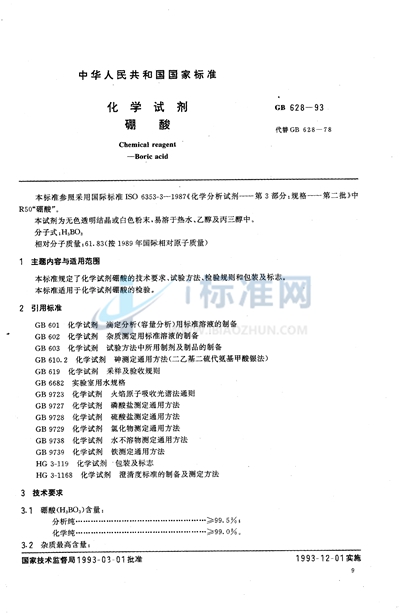 GB/T 628-1993 化学试剂  硼酸