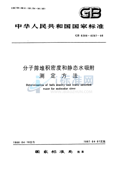 GB/T 6286-1986 分子筛堆积密度测定方法